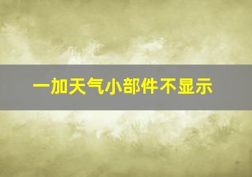 一加天气小部件不显示