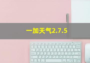 一加天气2.7.5