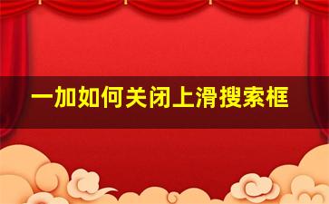 一加如何关闭上滑搜索框