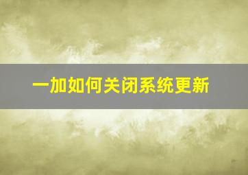 一加如何关闭系统更新