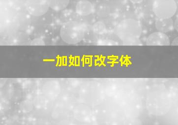 一加如何改字体