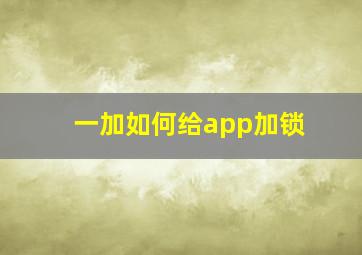 一加如何给app加锁