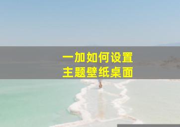 一加如何设置主题壁纸桌面