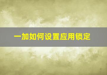 一加如何设置应用锁定