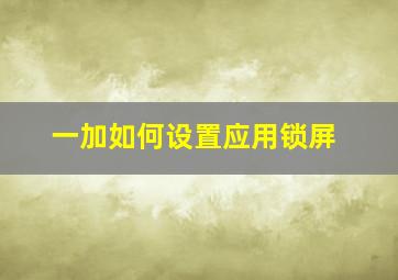 一加如何设置应用锁屏