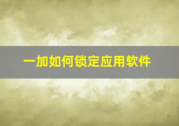 一加如何锁定应用软件