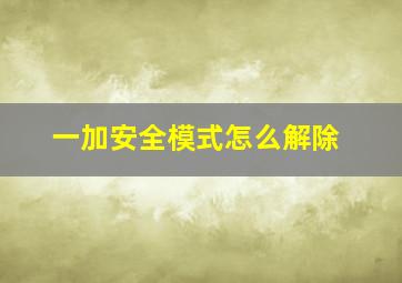 一加安全模式怎么解除