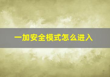 一加安全模式怎么进入