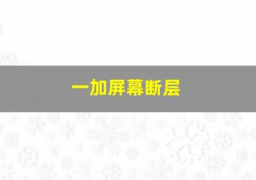 一加屏幕断层