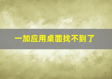 一加应用桌面找不到了