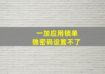 一加应用锁单独密码设置不了