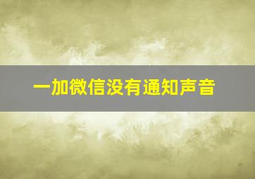 一加微信没有通知声音