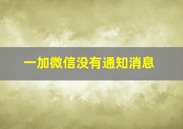 一加微信没有通知消息