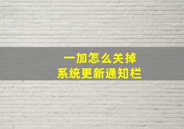 一加怎么关掉系统更新通知栏