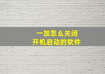 一加怎么关闭开机启动的软件