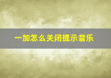 一加怎么关闭提示音乐