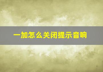 一加怎么关闭提示音响