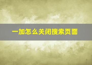 一加怎么关闭搜索页面