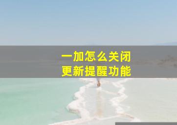 一加怎么关闭更新提醒功能