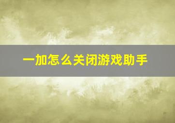 一加怎么关闭游戏助手