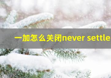 一加怎么关闭never settle