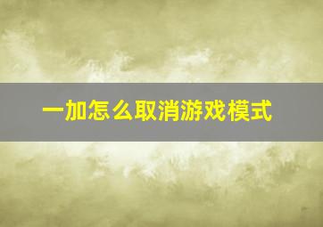 一加怎么取消游戏模式