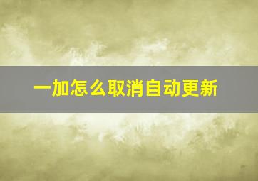 一加怎么取消自动更新