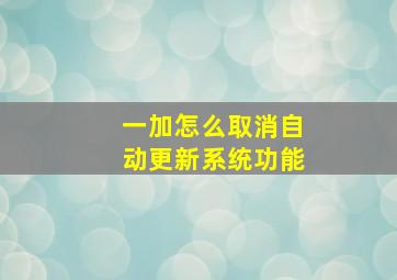 一加怎么取消自动更新系统功能