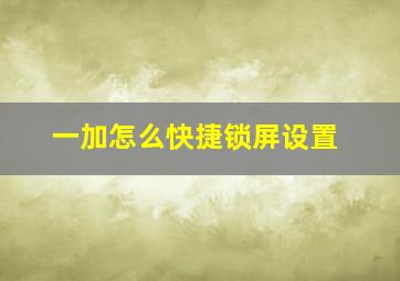 一加怎么快捷锁屏设置