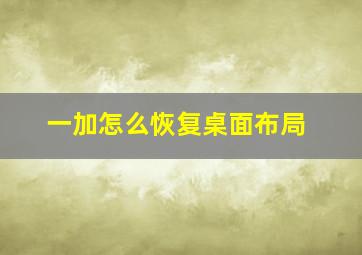 一加怎么恢复桌面布局