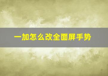 一加怎么改全面屏手势