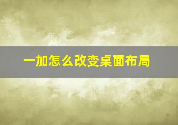 一加怎么改变桌面布局