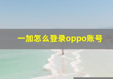 一加怎么登录oppo账号