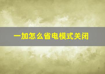 一加怎么省电模式关闭