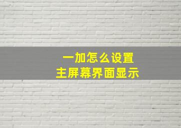 一加怎么设置主屏幕界面显示