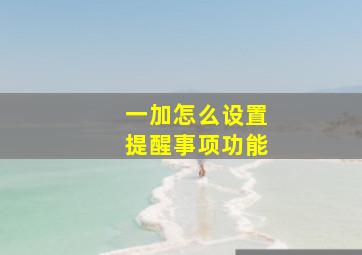 一加怎么设置提醒事项功能