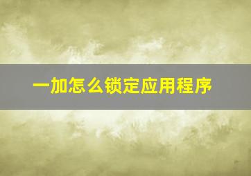 一加怎么锁定应用程序