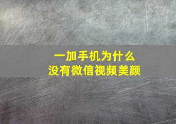 一加手机为什么没有微信视频美颜