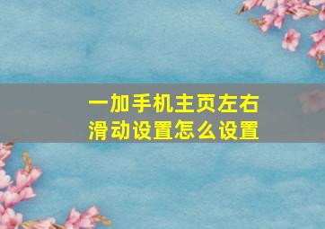 一加手机主页左右滑动设置怎么设置