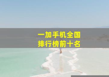 一加手机全国排行榜前十名