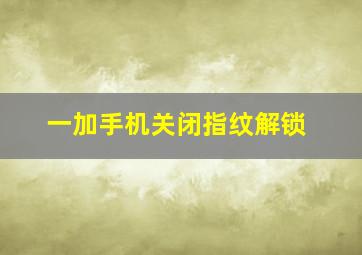 一加手机关闭指纹解锁