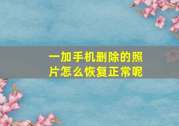 一加手机删除的照片怎么恢复正常呢