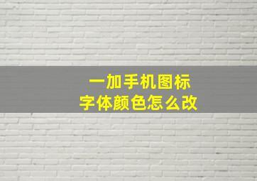 一加手机图标字体颜色怎么改