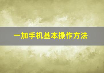 一加手机基本操作方法