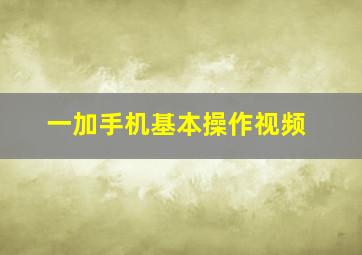 一加手机基本操作视频