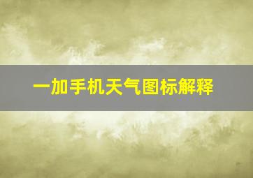 一加手机天气图标解释