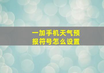 一加手机天气预报符号怎么设置