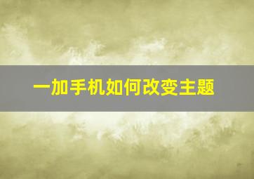 一加手机如何改变主题