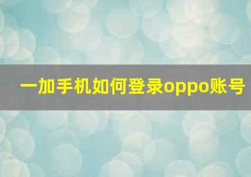 一加手机如何登录oppo账号