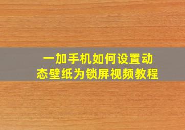 一加手机如何设置动态壁纸为锁屏视频教程